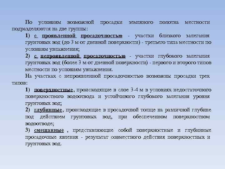  По условиям возможной просадки земляного полотна местности подразделяются на две группы:  1)