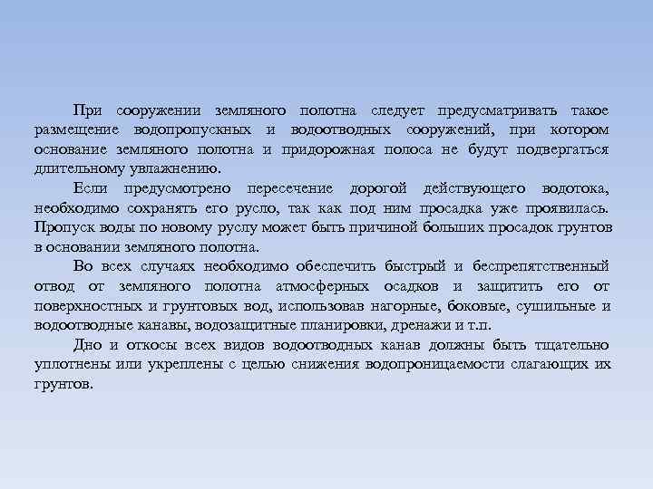  При сооружении земляного полотна следует предусматривать такое размещение водопропускных и водоотводных сооружений, при