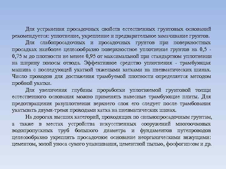  Для устранения просадочных свойств естественных грунтовых оснований рекомендуется: уплотнение, укрепление и предварительное замачивание