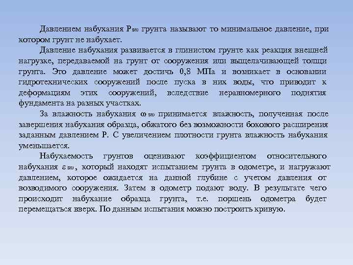  Давлением набухания P sω грунта называют то минимальное давление, при котором грунт не