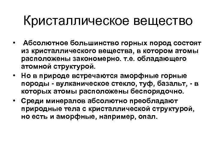  Кристаллическое вещество •  Абсолютное большинство горных пород состоят  из кристаллического вещества,