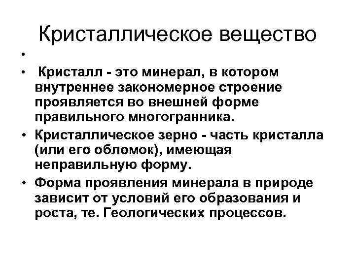  Кристаллическое вещество  • •  Кристалл - это минерал, в котором 