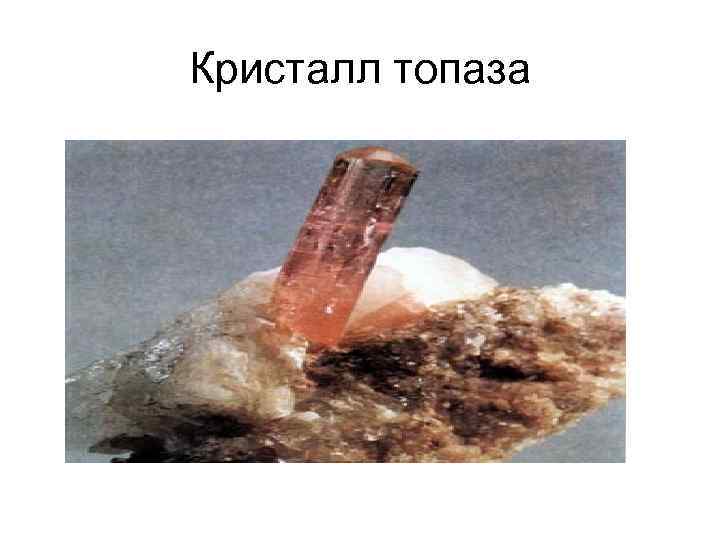 Кристалл топаза 