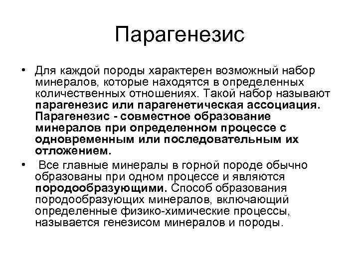    Парагенезис • Для каждой породы характерен возможный набор  минералов, которые