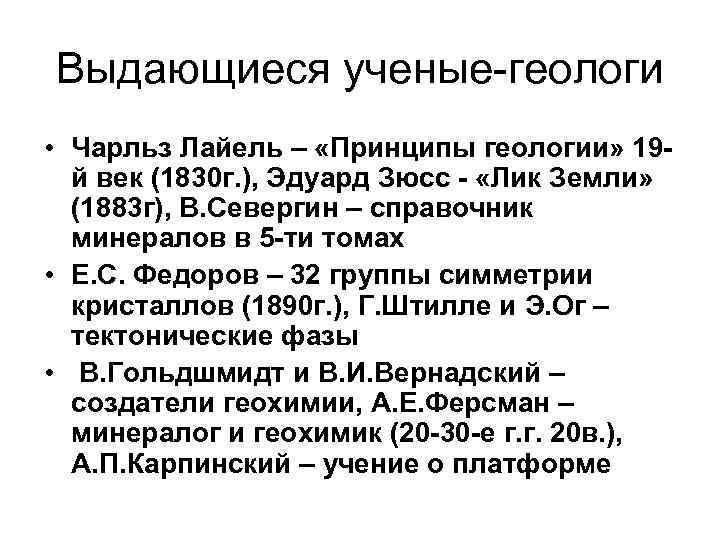 Выдающиеся ученые-геологи • Чарльз Лайель – «Принципы геологии» 19 -  й век (1830