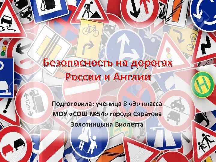 Безопасность на дорогах России и Англии  Подготовила: ученица 8 «Э» класса МОУ «СОШ