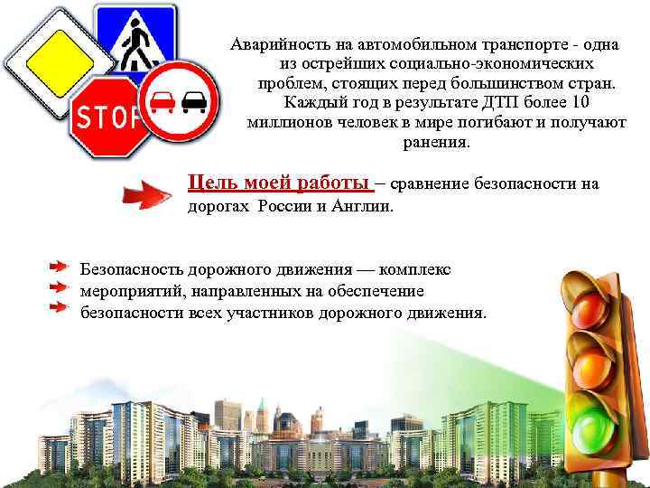    Аварийность на автомобильном транспорте - одна    из острейших