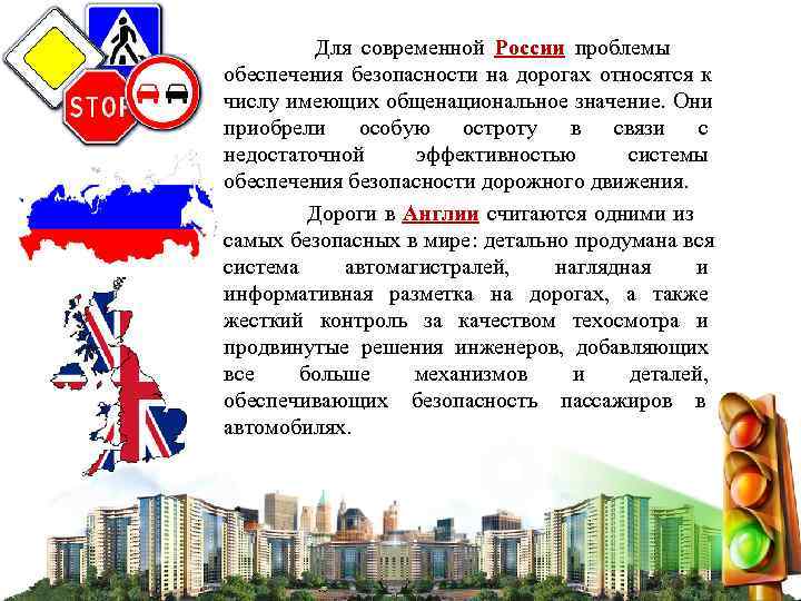      Для современной России проблемы  обеспечения безопасности на дорогах