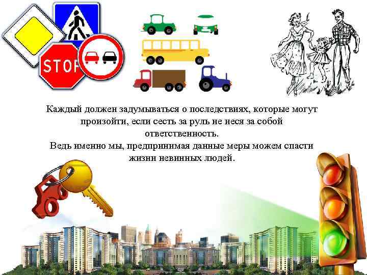 Каждый должен задумываться о последствиях, которые могут   произойти, если сесть за руль