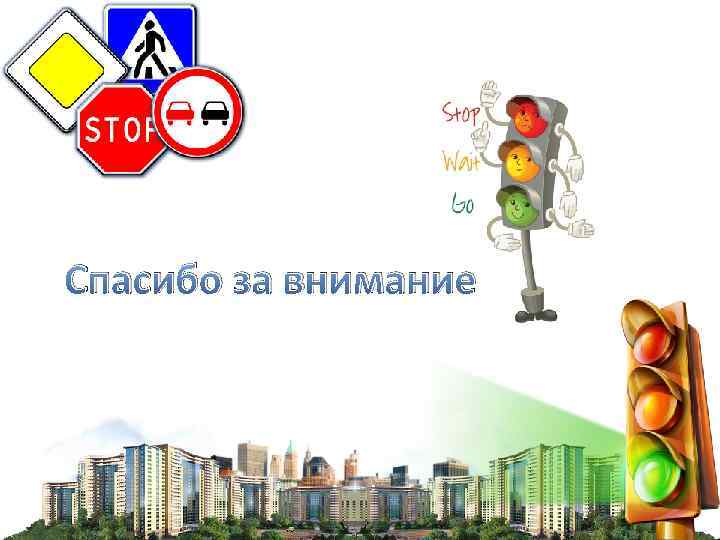 Спасибо за внимание 