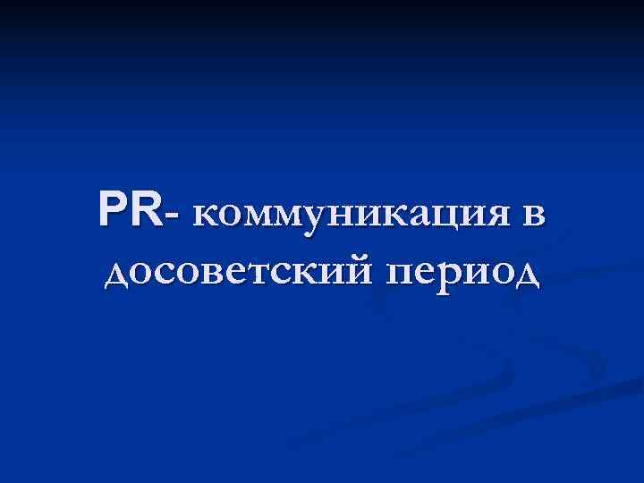 PR- коммуникация в досоветский период 