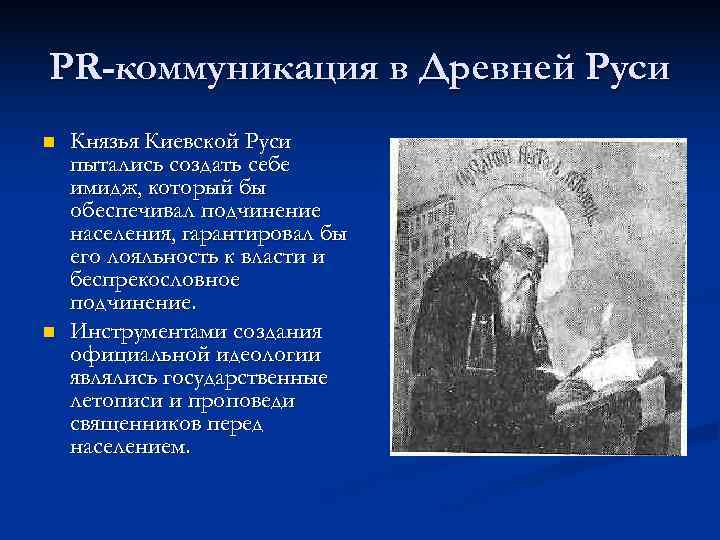 PR-коммуникация в Древней Руси n  Князья Киевской Руси пытались создать себе имидж, который
