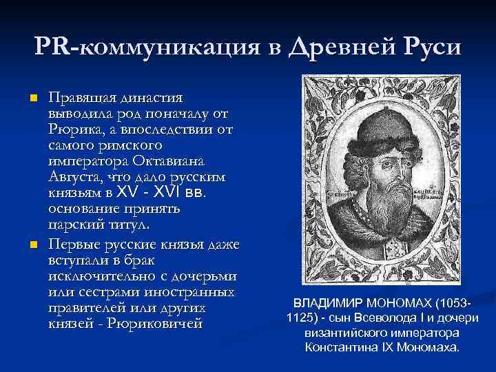 PR-коммуникация в Древней Руси n  Правящая династия выводила род поначалу от Рюрика, а