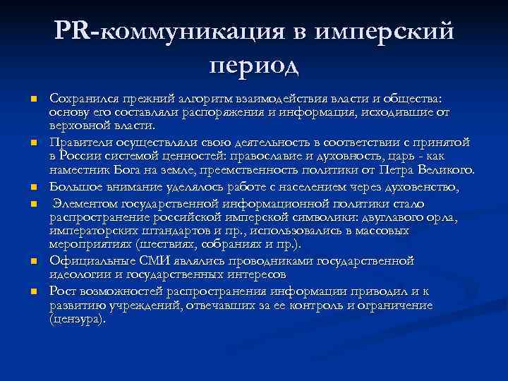  PR-коммуникация в имперский    период n  Сохранился прежний алгоритм