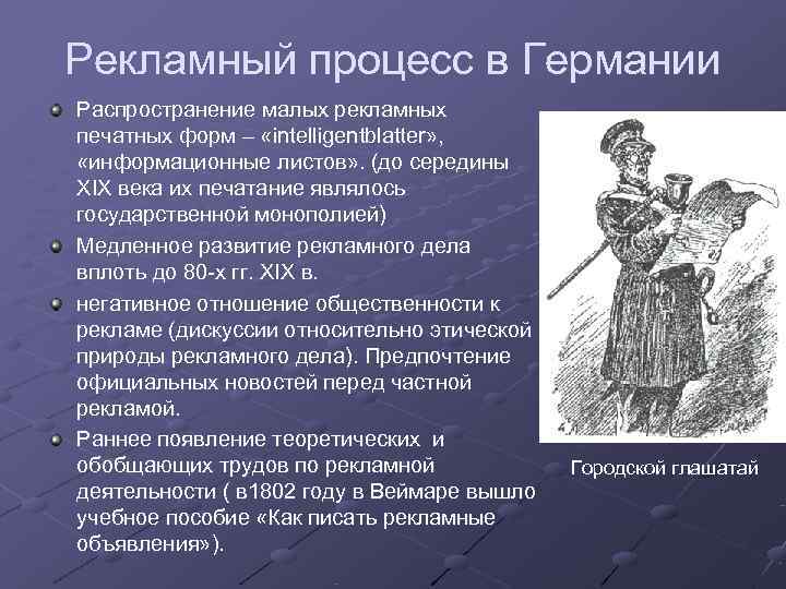 Рекламный процесс в Германии Распространение малых рекламных печатных форм – «intelligentblatter» ,  «информационные