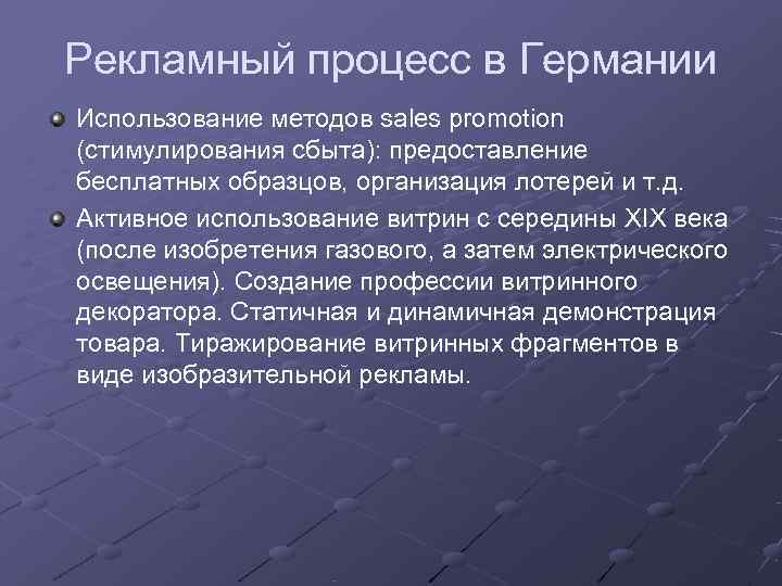 Рекламный процесс в Германии Использование методов sales promotion (стимулирования сбыта): предоставление бесплатных образцов, организация