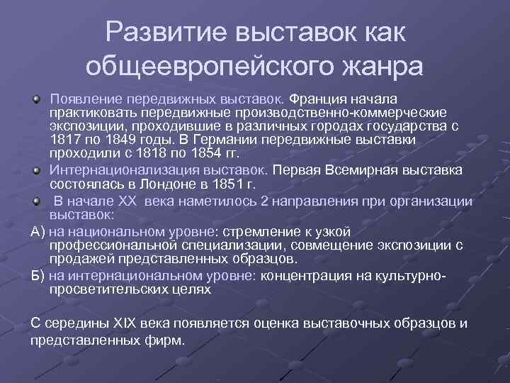   Развитие выставок как  общеевропейского жанра  Появление передвижных выставок. Франция начала
