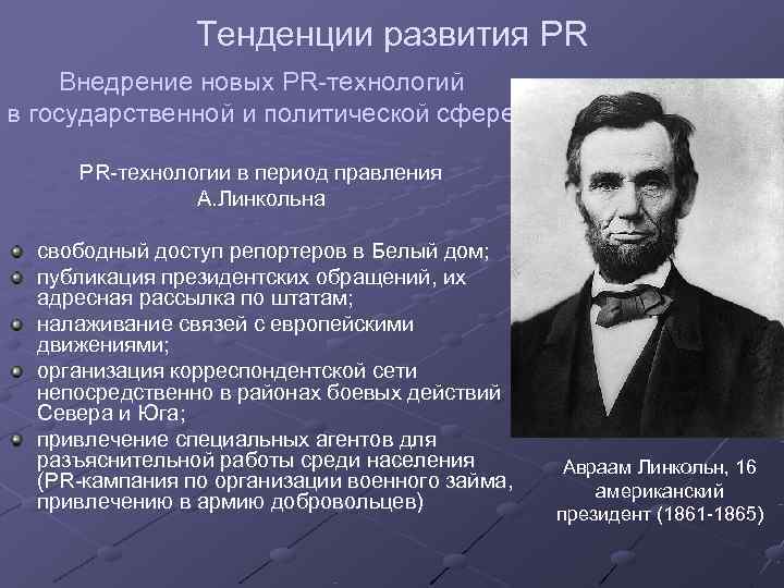 Политические потребности. Политический PR XIX века. Внутренняя политика Авраама Линкольна. Итоги правления Авраама Линкольна. Итоги деятельности Линкольна.