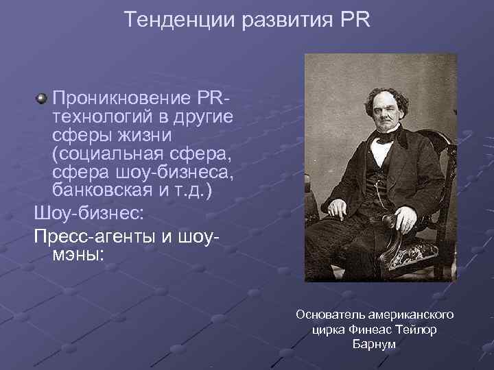   Тенденции развития PR  Проникновение PR- технологий в другие сферы жизни (социальная