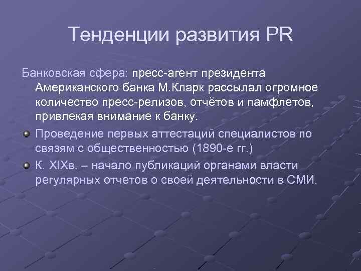   Тенденции развития PR Банковская сфера: пресс-агент президента  Американского банка М. Кларк