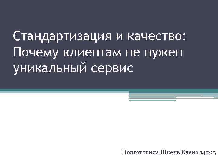 Стандартизация и качество: Почему клиентам не нужен уникальный сервис     Подготовила