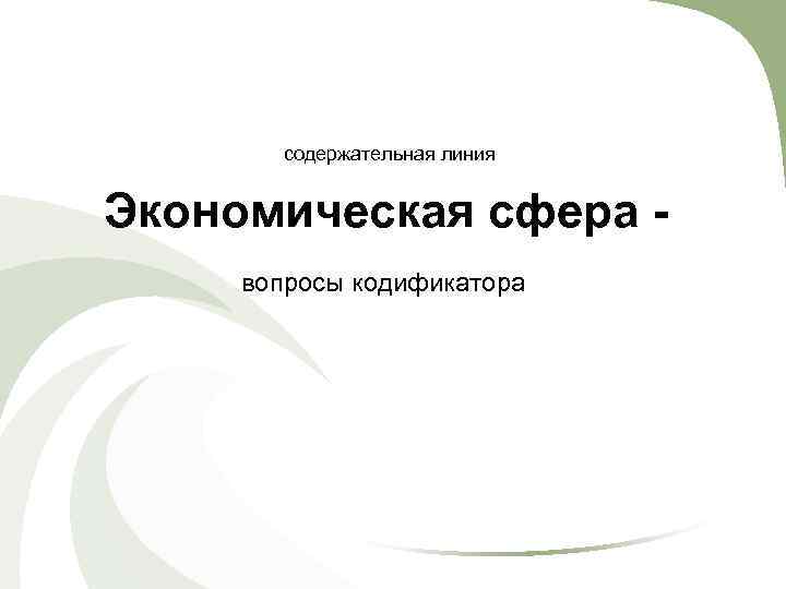       содержательная линия  Экономическая сфера -  вопросы