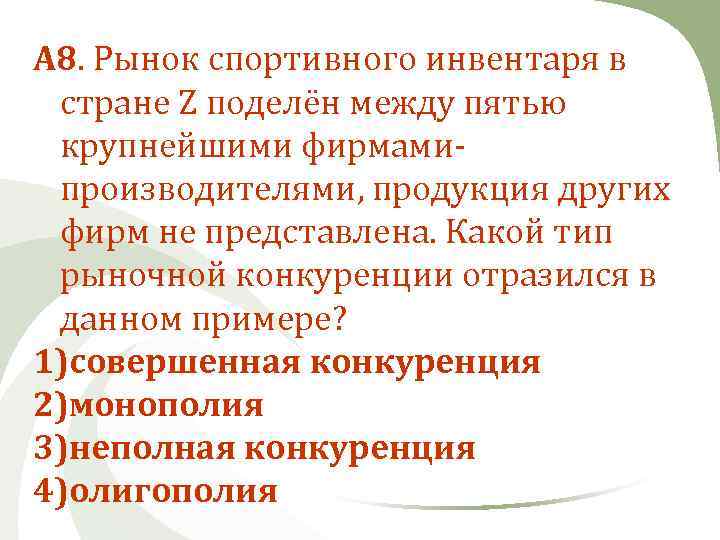 А 8. Рынок спортивного инвентаря в стране Z поделён между пятью крупнейшими фирмами 