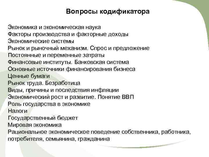     Вопросы кодификатора Экономика и экономическая наука Факторы производства и факторные