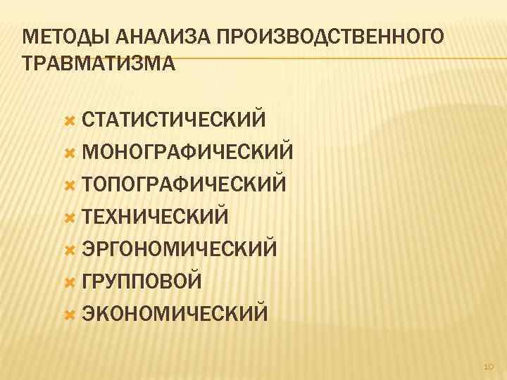 Монографический метод анализа. Методы анализа производственного травматизма. Топографический метод анализа травматизма. Методы исследования производственного травматизма. Методы изучения причин производственного травматизма.