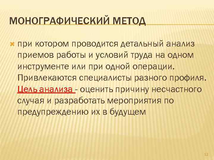 МОНОГРАФИЧЕСКИЙ МЕТОД  прикотором проводится детальный анализ приемов работы и условий труда на одном