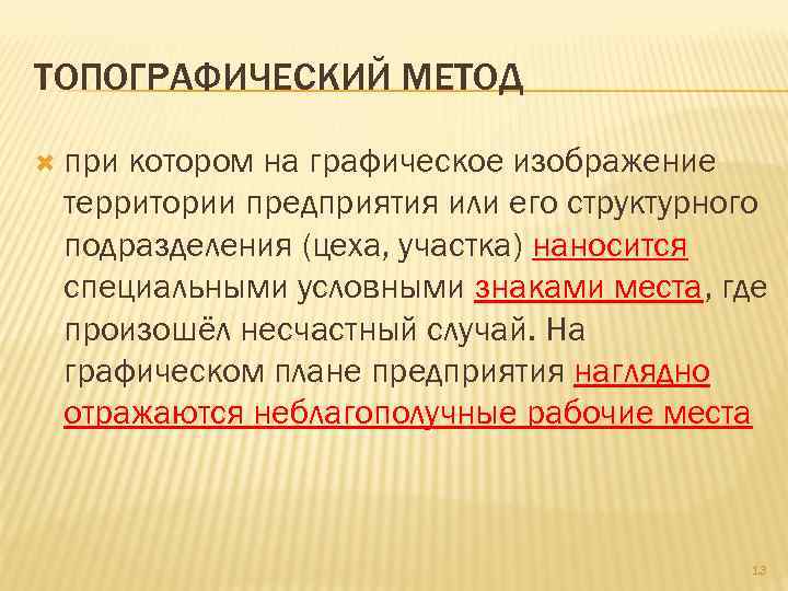 ТОПОГРАФИЧЕСКИЙ МЕТОД  прикотором на графическое изображение территории предприятия или его структурного подразделения (цеха,