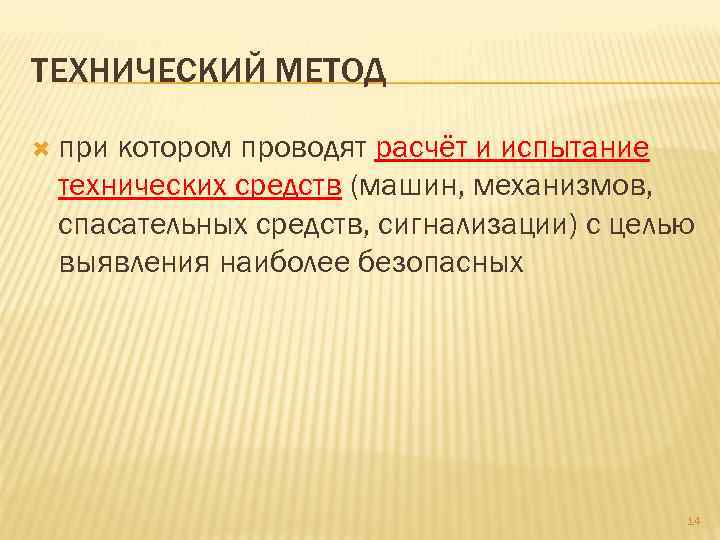 ТЕХНИЧЕСКИЙ МЕТОД  прикотором проводят расчёт и испытание технических средств (машин, механизмов,  спасательных