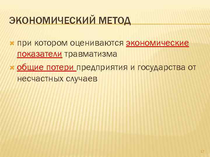 ЭКОНОМИЧЕСКИЙ МЕТОД  при котором оцениваются экономические  показатели травматизма  общие потери предприятия