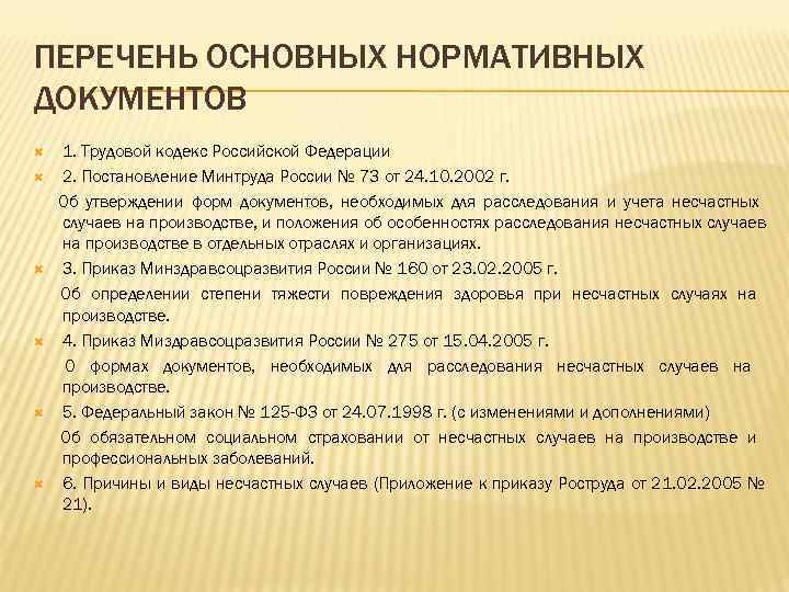 ПЕРЕЧЕНЬ ОСНОВНЫХ НОРМАТИВНЫХ ДОКУМЕНТОВ 1. Трудовой кодекс Российской Федерации 2. Постановление Минтруда России №