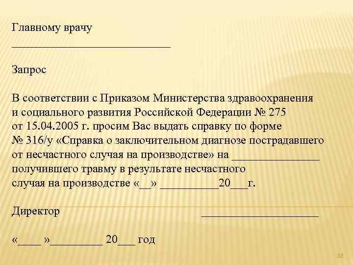 Главному врачу ______________ Запрос В соответствии с Приказом Министерства здравоохранения и социального развития Российской
