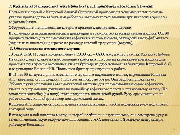 7. Краткая характеристика места (объекта), где произошел несчастный случай:  Несчастный случай с Кащеевой