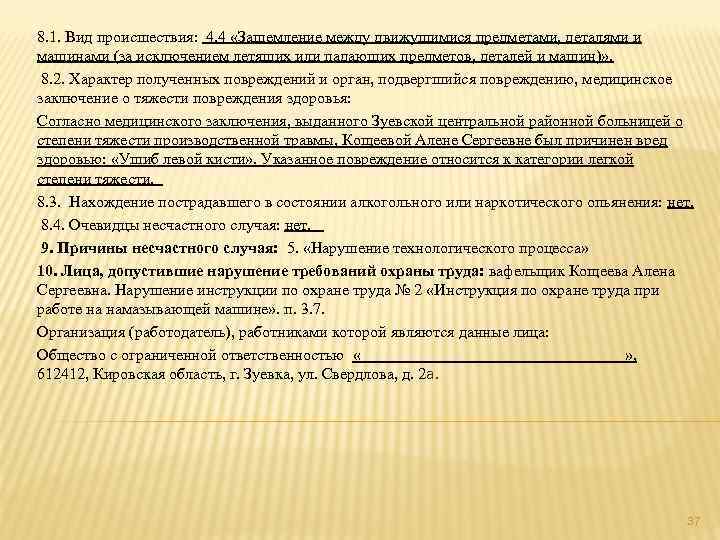 8. 1. Вид происшествия:  4. 4 «Защемление между движущимися предметами, деталями и машинами