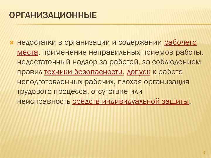 ОРГАНИЗАЦИОННЫЕ недостатки в организации и содержании рабочего места, применение неправильных приемов работы, недостаточный надзор