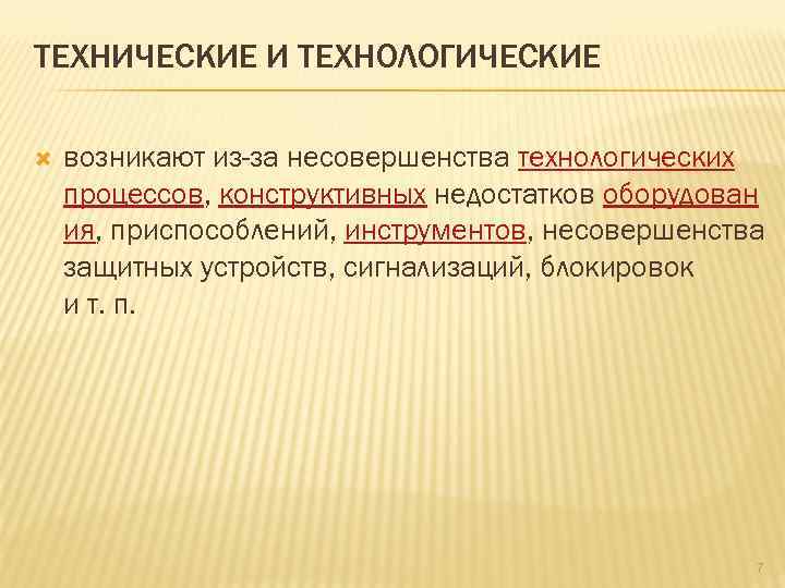 ТЕХНИЧЕСКИЕ И ТЕХНОЛОГИЧЕСКИЕ возникают из-за несовершенства технологических процессов, конструктивных недостатков оборудован ия, приспособлений, инструментов,