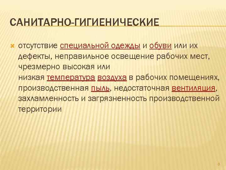 САНИТАРНО-ГИГИЕНИЧЕСКИЕ отсутствие специальной одежды и обуви или их дефекты, неправильное освещение рабочих мест, чрезмерно
