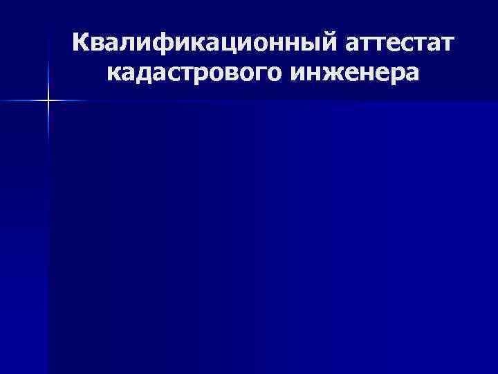 Квалификационный аттестат  кадастрового инженера 