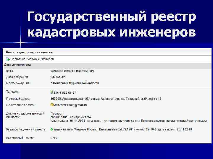 Сайт государственных реестров. Государственный реестр кадастровых инженеров. Реестр када тровыхинжегеров. Росреестр реестр кадастровых инженеров. Перечень кадастровых инженеров.