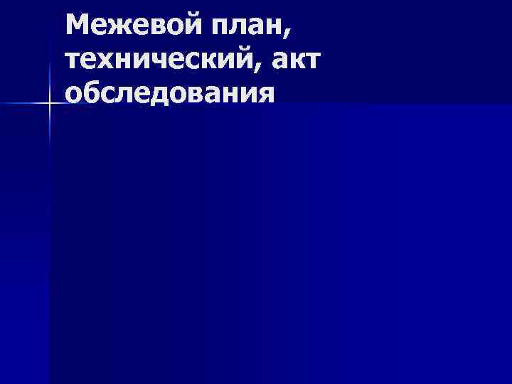 Межевой план, технический, акт обследования 