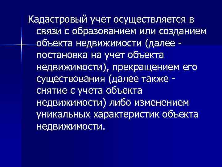 Кадастровый учет осуществляется в связи с образованием или созданием объекта недвижимости (далее - постановка