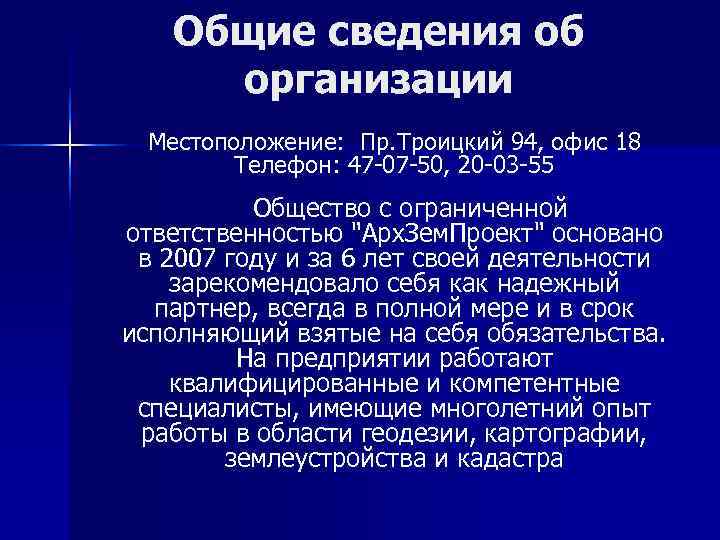   Общие сведения об организации Местоположение: Пр. Троицкий 94, офис 18  