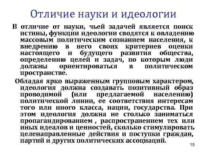   Отличие науки и идеологии В отличие от науки, чьей задачей является поиск