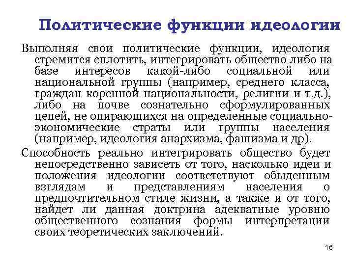  Политические функции идеологии Выполняя свои политические функции, идеология  стремится сплотить, интегрировать общество