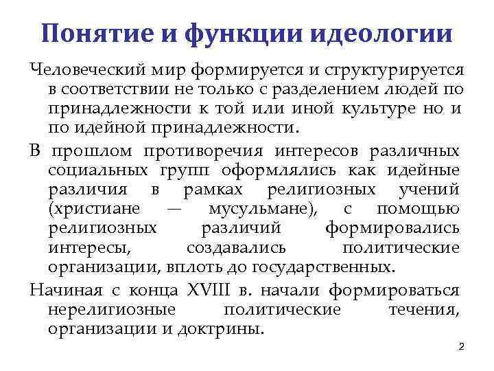 Содержание идеологической функции. Понятие и функции идеологии. Понятие функций идеологическая. 1. Понятие и функции идеологии. Социальные функции идеологии.