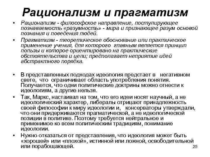   Рационализм и прагматизм •  Рационализм - философское направление, постулирующее познаваемость «разумность»