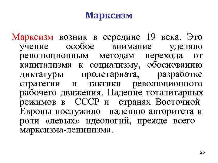     Марксизм возник в середине 19 века. Это учение  особое